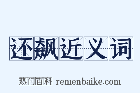 还飙近义词是什么意思的图片